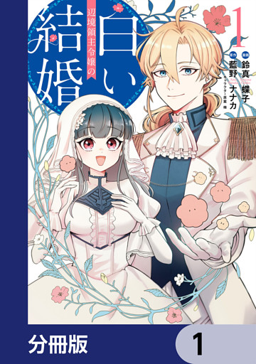 辺境領主令嬢の白い結婚【分冊版】