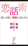 恋話術