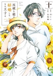 灰被り姫は結婚した、なお王子は（１０）