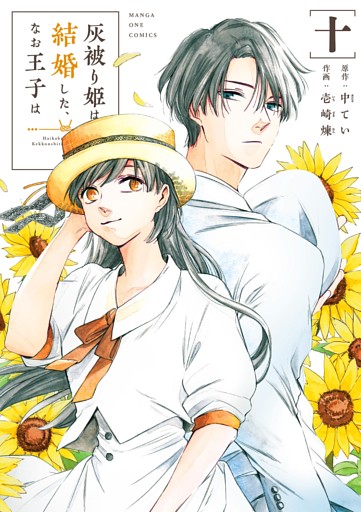 灰被り姫は結婚した、なお王子は（１０）