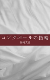 コンクパールの指輪