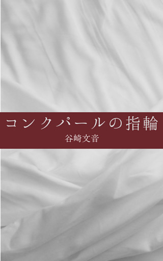 コンクパールの指輪