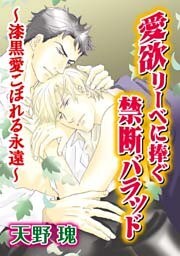 愛欲リーベに捧ぐ禁断バラッド