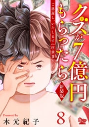 ご恩返し、いたします≪序章II≫～クズが７億円もらったら～（8）