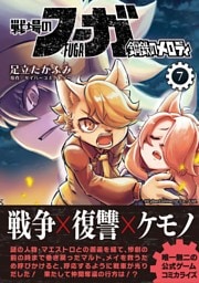 戦場のフーガ 鋼鉄のメロディ【単話版】 第38話