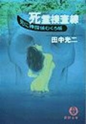 死霊捜査線《死に神探偵むくろ帳》（電子復刻版）