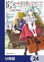 陰の実力者になりたくて！マスターオブガーデン～七陰列伝～【分冊版】　24