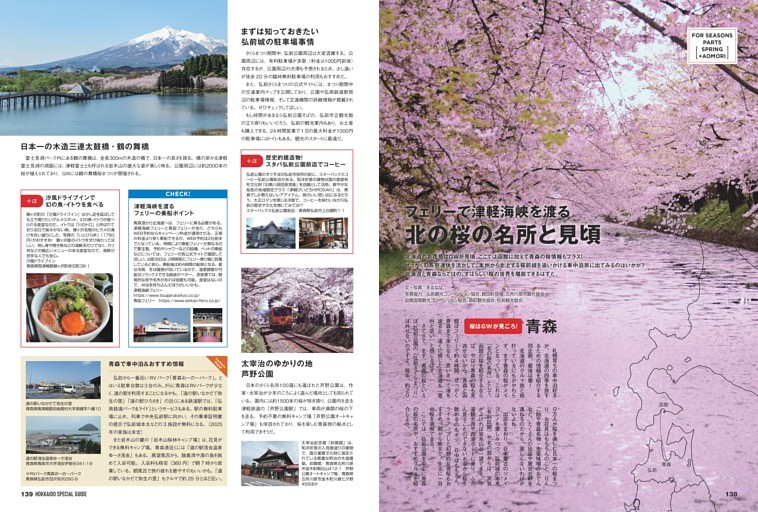 春 SPRING　北の桜の名所と見頃　函館＆松前と青森のお花見ガイド