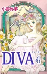 ＤＩＶＡ（４）