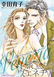 旅立ちのヴェネチア【分冊】 6巻