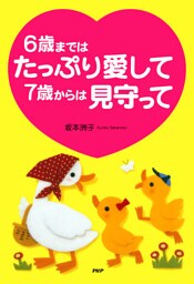 6歳まではたっぷり愛して 7歳からは見守って