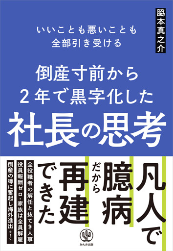 倒産寸前から2年で黒字化した社長の思考