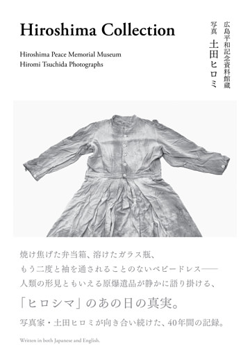 Ｈｉｒｏｓｈｉｍａ　Ｃｏｌｌｅｃｔｉｏｎ（ヒロシマコレクション）