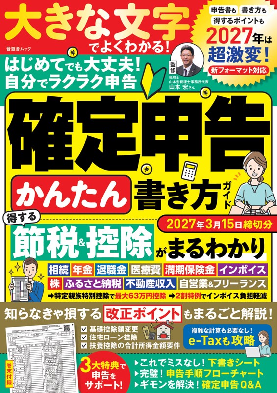 確定申告かんたん書き方ガイド2027年3月15日締切分