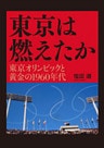 東京は燃えたか ─ 東京オリンピックと黄金の1960年代