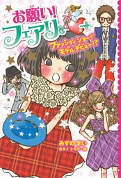 【電子限定おまけページつき】お願い！フェアリー　ファッションショーでモデルデビュー！？