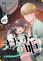 オカサーの姫！～憑かれ系女子のオカルト日誌～ 3巻