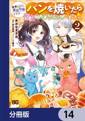 断罪された悪役令嬢ですが、パンを焼いたら聖女にジョブチェンジしました！？【分冊版】　14