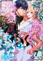 離縁を申し出たら溺愛されるようになりました!? 〜将軍閣下は年下妻にご執心〜【単話版】（7）