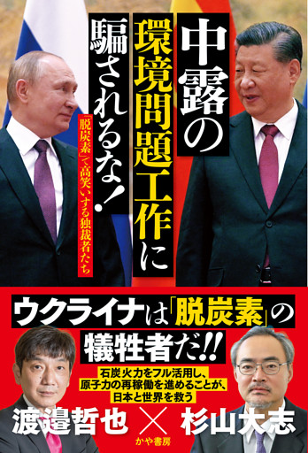 中露の環境問題工作に 騙されるな！