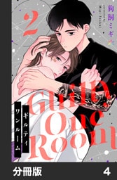 ギルティワンルーム【分冊版】4