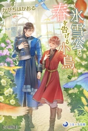 氷雪公と春を告げる小鳥【分冊版】3