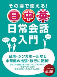 その場で使える！　日中英　日常会話入門