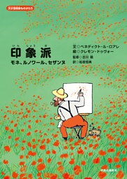 天才芸術家ものがたり　印象派　モネ、ルノワール、セザンヌ