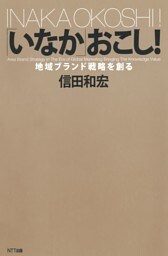 「いなか」おこし！ : 地域ブランド戦略を創る