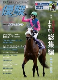 優駿 ８月号