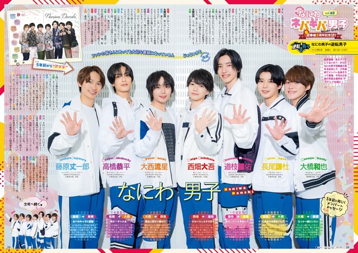 ［テレ朝系冠番組 5周年SP］なにわ男子『なにわ男子の逆転男子』