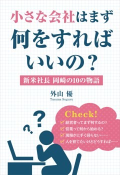 小さな会社はまず何をすればいいの？新米社長　岡崎の10の物語
