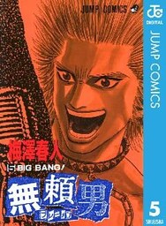 無頼男―ブレーメン― 5