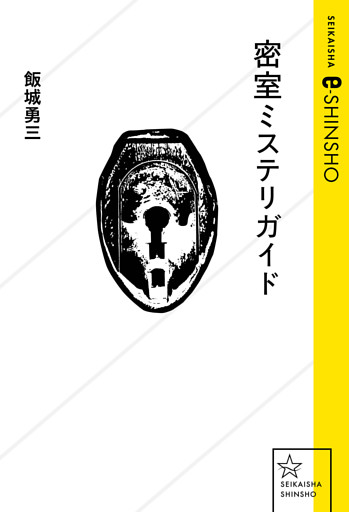 密室ミステリガイド