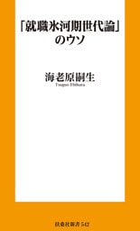 「就職氷河期世代論」のウソ