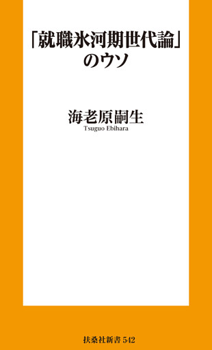 「就職氷河期世代論」のウソ