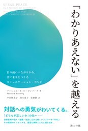 「わかりあえない」を越える――目の前のつながりから、共に未来をつくるコミュニケーション・NVC