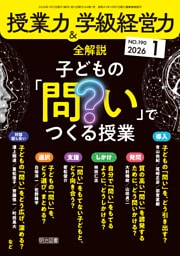 授業力＆学級経営力 2026年01月号 全解説 子どもの「問い」でつくる授業