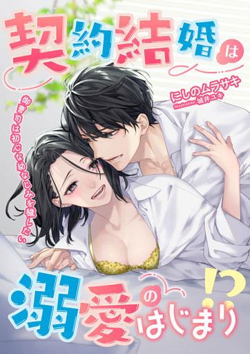 契約結婚は溺愛のはじまり！？ 御曹司は初心な幼なじみを穢したい