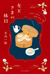 女王さまの休日　マカン・マラン　ボヤージュ