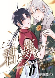 ここで君と夢を見ていた【合冊版】1巻