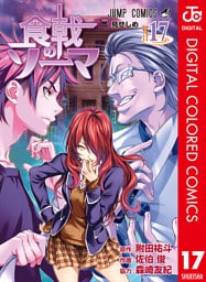 食戟のソーマ カラー版 17