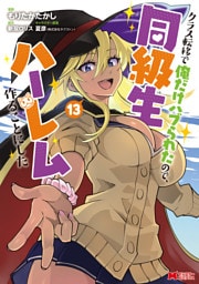 クラス転移で俺だけハブられたので、同級生ハーレム作ることにした（コミック） 13