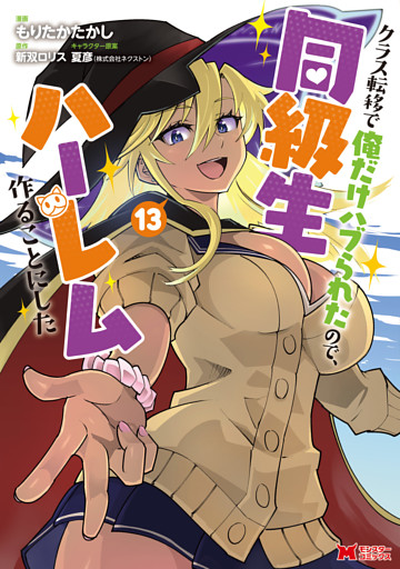 クラス転移で俺だけハブられたので、同級生ハーレム作ることにした（コミック） 13