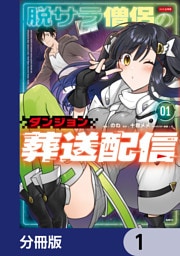 脱サラ僧侶のダンジョン葬送配信【分冊版】　1