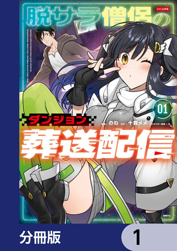 脱サラ僧侶のダンジョン葬送配信【分冊版】