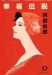 幸福伝説（電子復刻版）