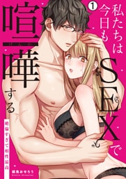 私たちは今日もSEXで喧嘩する~絶倫すぎて相性最高~(1)
