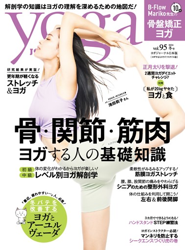 ヨガジャーナル日本版 冬号vol.95 (yoga JOURNAL)