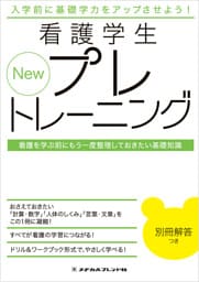 New看護学生プレトレーニング
